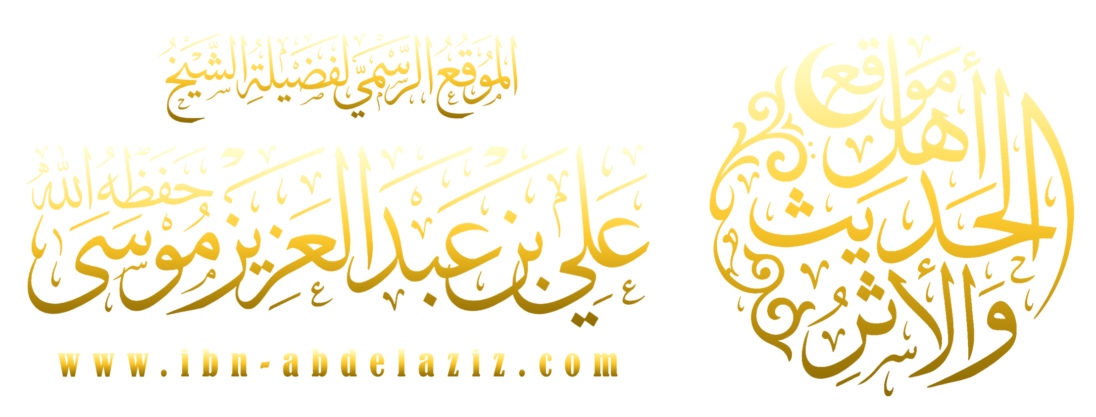 موقع فضيلة الشيخ علي بن عبدالعزيز موسى