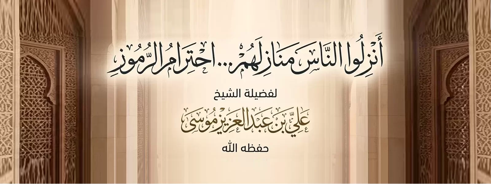 أَنْزِلُوا النَّاسَ مَنَازِلَهُمْ احْتِرَامُ الرُّمُوزِ