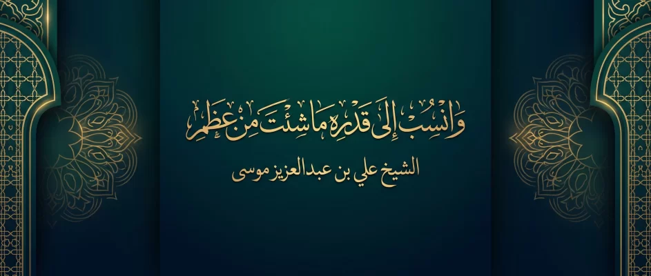 وَانْسِبْ إِلَى قَدْرِهِ مَا شِئْتَ مِنْ عِظَمِ