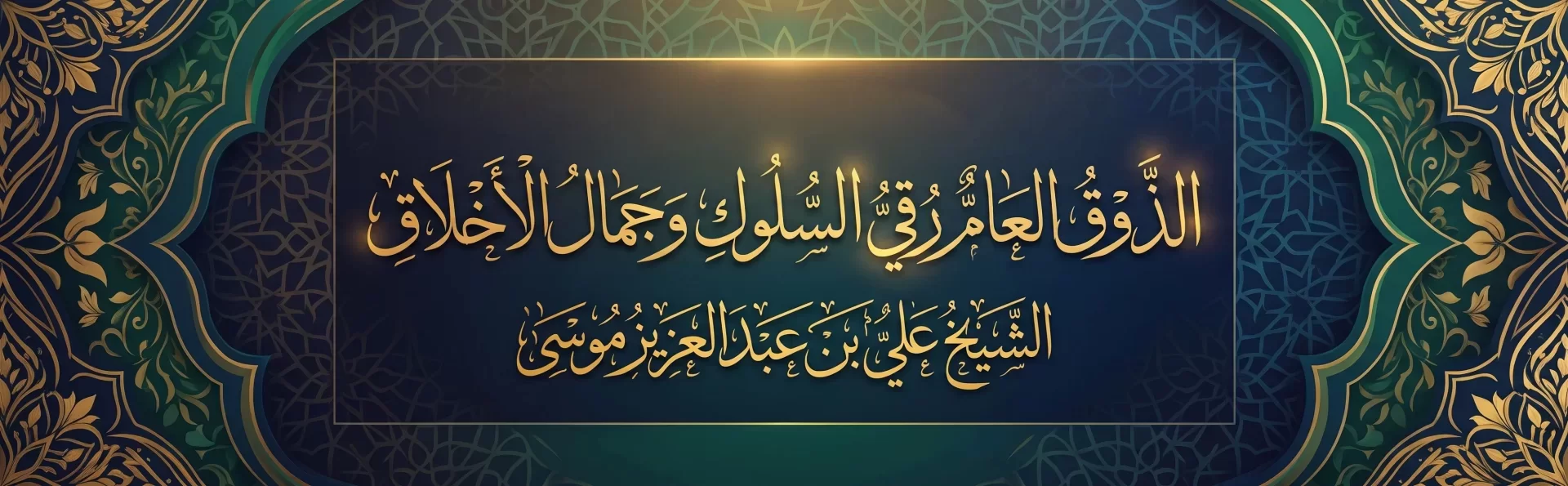 الذَّوْقُ الْعَامُّ رُقِيُّ السُّلُوكِ وَجَمَالُ الْأَخْلَاقِ