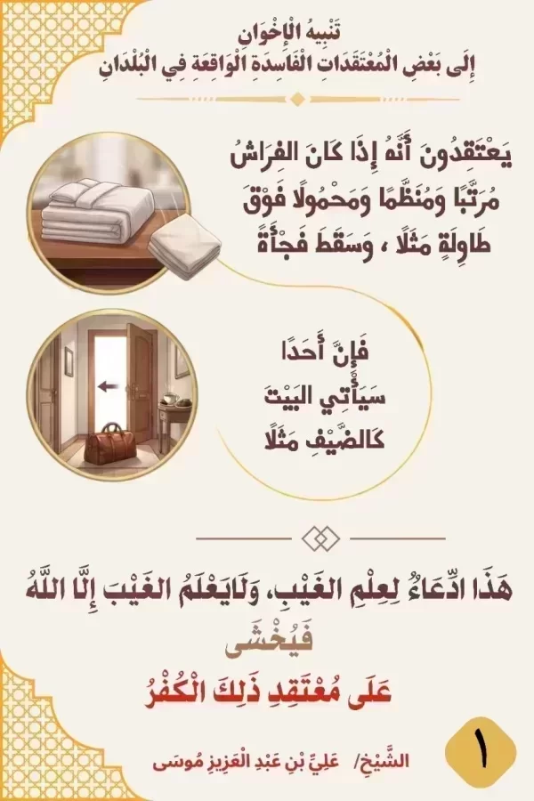 1- الاعتقاد في سقوط الفراش وادعاء علم الغيب