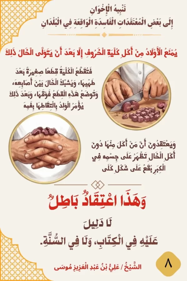 8- اشتراط تقديم الخال لكلية الخروف للأولاد خوفاً من ظهور البقع