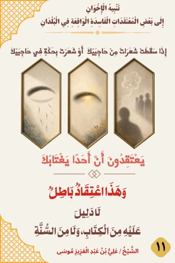 11- الاعتقاد بأن حكة الحاجب أو سقوط شعره علامة على وقوع الغيبة