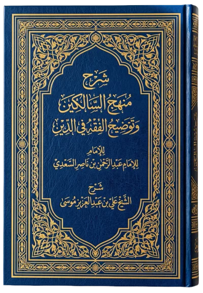 منهج السالكين وتوضيح الفقه في الدين