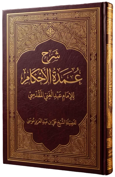 عمدة الأحكام [1/ 3] (مـ 3)