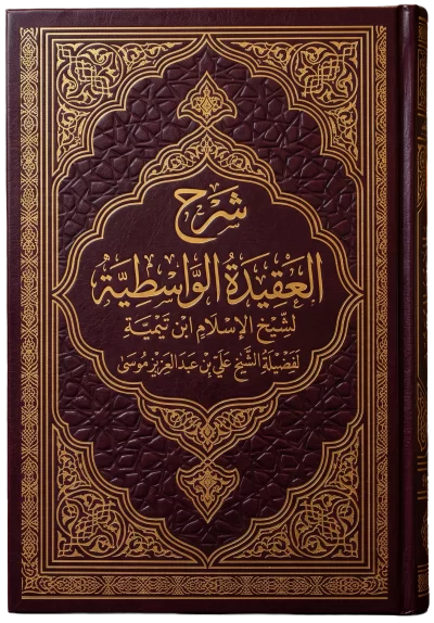 العقيدة الواسطية [1/ 2] (مـ 3)