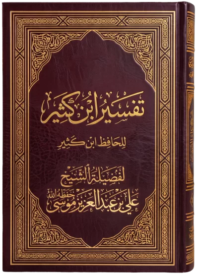 تفسير ابن كثير جزء عم [2/ 4] (مـ 3)