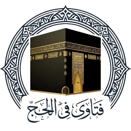 فتاوى فى الحج