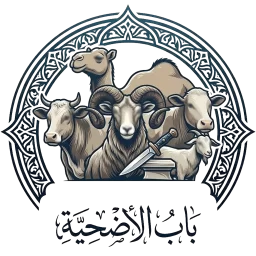 بَابُ الْأُضْحِيَّةِ