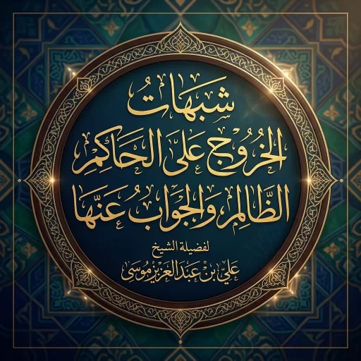 شبهات في جواز الخروج على الحاكم الظالم، والجواب عنها
