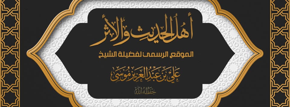 فضيلة الشيخ على بن عبدالعزيز موسى حفظة الله